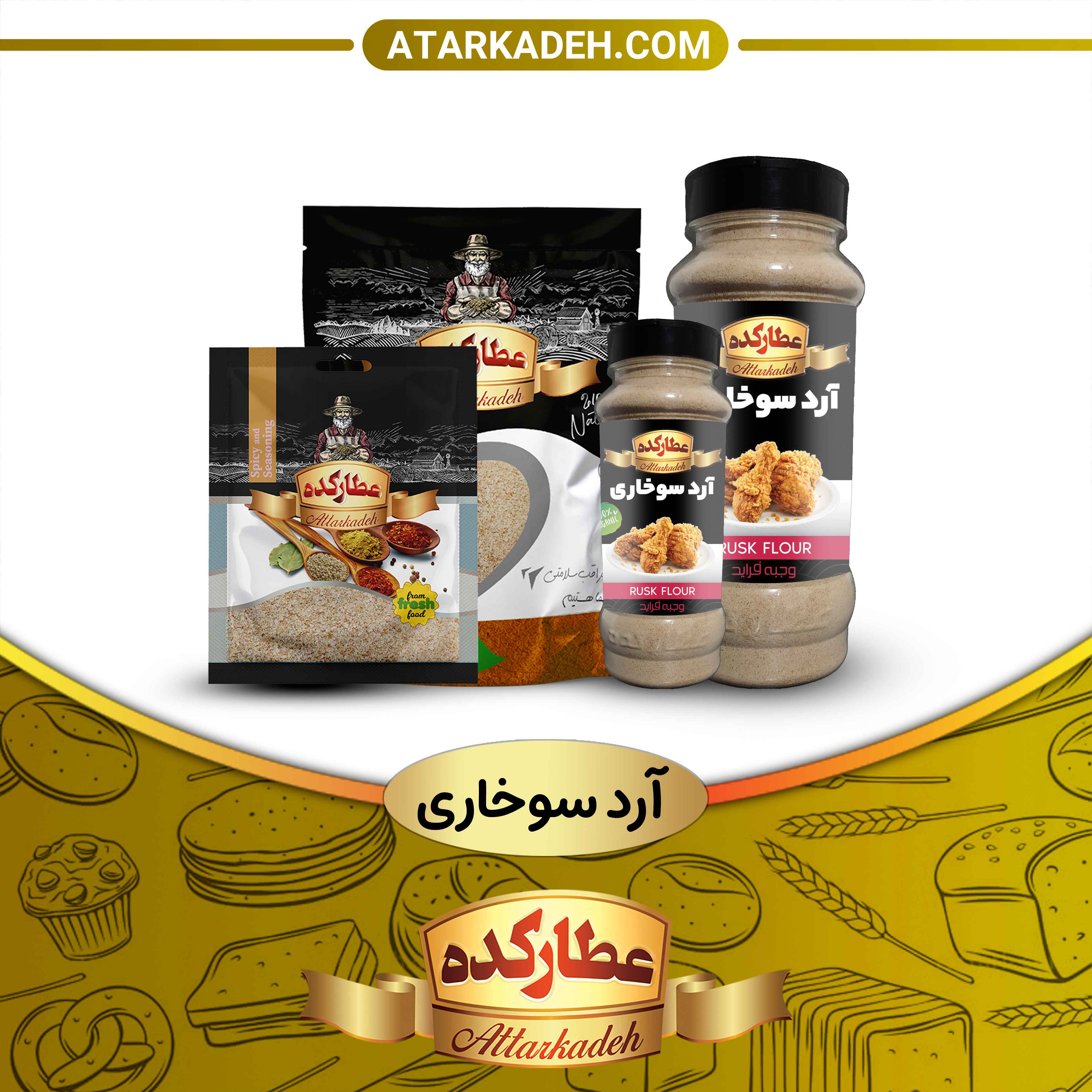 ادویه آرد سوخاری - 300-گرم - سلفونی🛍️