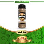 ادویه پودر لیمو پت کوچک صنایع غذایی عطار کده