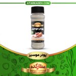 ادویه پودر موسیر در صنایع غذایی عطار کده