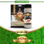 تصویر شاخص پودر موسیر از محصولات عطار کده