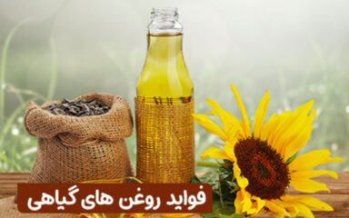 مقاله درباره فواید روغن های گیاهی در وب سایت عطار کده