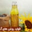 مقاله درباره فواید روغن های گیاهی در وب سایت عطار کده