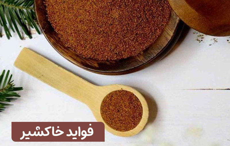 فواید خاکشیر عطار کده