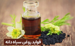 فواید روغن سیاه دانه عطار کده