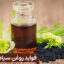 فواید روغن سیاه دانه عطار کده