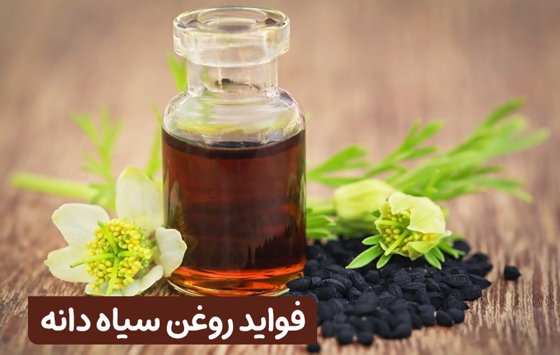 فواید روغن سیاه دانه عطار کده