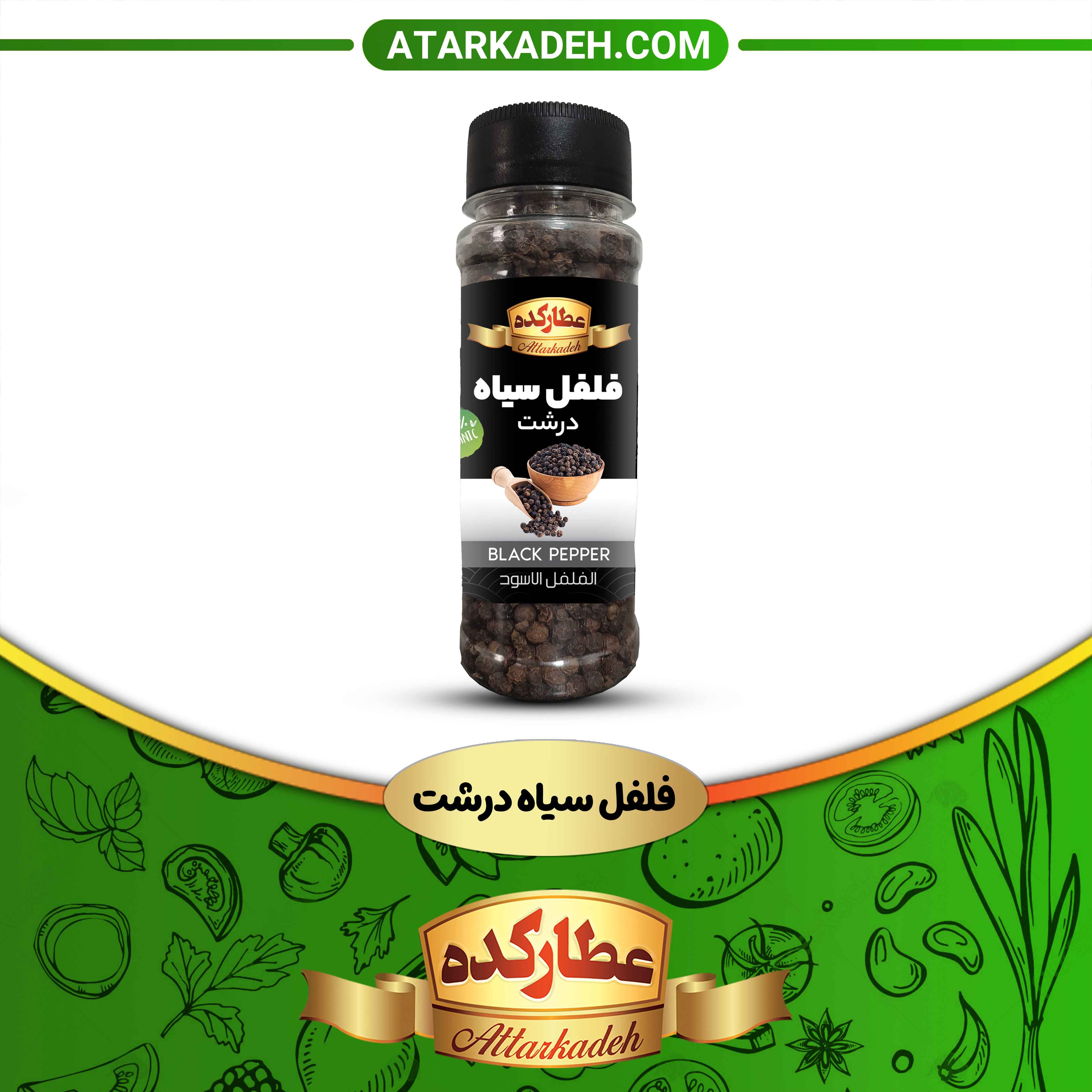 🌶️فلفل سیاه درشت - سلفونی🛍(20 گرم) - سلفونی🛍20-گرم