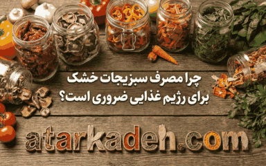 چرا مصرف سبزیجات خشک برای رژیم غذایی ضروری است؟ (1)
