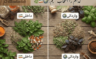 سبزیجات خشک وارداتی یا داخلی؟ کدام را انتخاب کنیم؟
