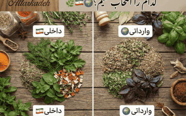 سبزیجات خشک وارداتی یا داخلی؟ کدام را انتخاب کنیم؟
