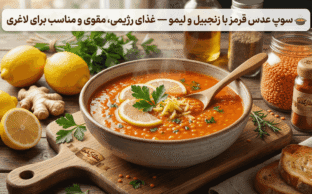 🍲 سوپ عدس قرمز با زنجبیل و لیمو — غذای رژیمی، مقوی و مناسب برای لاغری