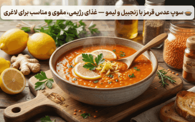 🍲 سوپ عدس قرمز با زنجبیل و لیمو — غذای رژیمی، مقوی و مناسب برای لاغری