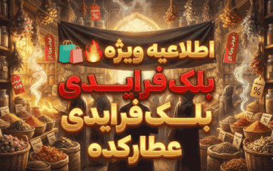 🛍🔥 اطلاعیه ویژه بلک‌فرایدی عطارکده